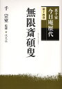 無限斎碩叟