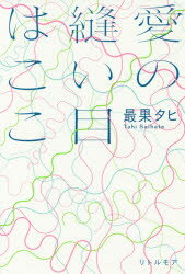 愛の縫い目はここ