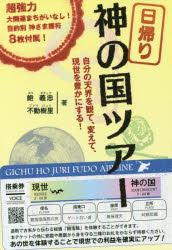 日帰り神の国ツアー 自分の天界を観て、変えて、現世を豊かにする!