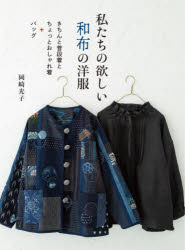 岡崎光子／著本詳しい納期他、ご注文時はご利用案内・返品のページをご確認ください出版社名グラフィック社出版年月2022年01月サイズ119P 26cmISBNコード9784766134650生活 和洋裁・手芸 和裁商品説明私たちの欲しい和布の洋服 きちんと普段着とちょっとおしゃれ着＋バッグワタクシタチ ノ ホシイ ワフ ノ ヨウフク キチン ト フダンギ ト チヨツト オシヤレギ プラス バツグブラウスとはおりもの｜パンツとスカート｜ワンピース｜コート｜バッグ｜プラスワンのアイテム※ページ内の情報は告知なく変更になることがあります。あらかじめご了承ください登録日2021/12/29