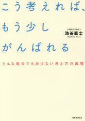 池谷直士／著本詳しい納期他、ご注文時はご利用案内・返品のページをご確認ください出版社名実務教育出版出版年月2018年02月サイズ231P 19cmISBNコード9784788914650ビジネス ビジネス教養 ビジネス教養一般商品説明こう考えれば、もう少しがんばれる どんな場合でもめげない考え方の習慣コウ カンガエレバ モウ スコシ ガンバレル ドンナ バアイ デモ メゲナイ カンガエカタ ノ シユウカン※ページ内の情報は告知なく変更になることがあります。あらかじめご了承ください登録日2018/02/15