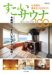 すごいサウナ100 心も体も温まる!ととのう!