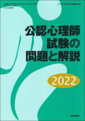 公認心理師試験の問題と解説 2022