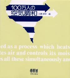 小原淳平／編本詳しい納期他、ご注文時はご利用案内・返品のページをご確認ください出版社名オーム社出版年月1986年サイズ261P 22cmISBNコード9784274084652工学 建築工学 建築設備商品説明100万人の空気調和ヒヤクマンニン ノ クウキ チヨウワ※ページ内の情報は告知なく変更になることがあります。あらかじめご了承ください登録日2013/04/09
