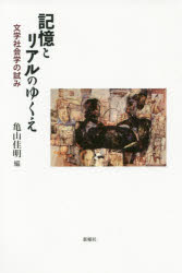 亀山佳明／編本詳しい納期他、ご注文時はご利用案内・返品のページをご確認ください出版社名新曜社出版年月2016年03月サイズ266P 20cmISBNコード9784788514652社会 社会学 社会学その他商品説明記憶とリアルのゆくえ 文学社会学の試みキオク ト リアル ノ ユクエ ブンガク シヤカイガク ノ ココロミ※ページ内の情報は告知なく変更になることがあります。あらかじめご了承ください登録日2016/03/09