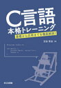 沼田哲史／著本詳しい納期他、ご注文時はご利用案内・返品のページをご確認ください出版社名共立出版出版年月2020年10月サイズ371P 21cmISBNコード9784320124653コンピュータ プログラミング C商品説明C言語本格トレーニング 基礎から応用までを徹底解説!シ-ゲンゴ ホンカク トレ-ニング Cゲンゴ／ホンカク／トレ-ニング キソ カラ オウヨウ マデ オ テツテイ カイセツ初級編（プログラムの書き方｜変数｜数値計算｜条件判定｜繰り返し）｜中級編（配列｜文字列処理｜関数｜構造体と列挙型｜条件判定をマスターする｜数値計算をマスターする）｜上級編（1ファイルの読み書き｜プリプロセッサ｜アドレスとポインタ｜エラー処理｜複数ソースファイルへの分割｜goto文）｜エラー解決編（問題が起きたら読んでください）｜ステップアップ編（用語を理解しよう｜プログラミング技術を身につけるために）※ページ内の情報は告知なく変更になることがあります。あらかじめご了承ください登録日2020/10/31