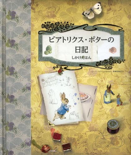 ビアトリクス・ポターの日記