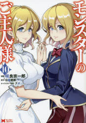 モンスターのご主人様 10