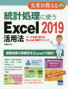 統計処理に使うExcel 2019活用法 データ分析に使えるExcel実践テクニック(3)