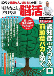 和田秀樹／監修TJ MOOK本[ムック]詳しい納期他、ご注文時はご利用案内・返品のページをご確認ください出版社名宝島社出版年月2023年07月サイズ79P 30cmISBNコード9784299044655生活 健康法 健康法商品説明80代で健康な人、ぼける人の差!「好きなこと」だけやる脳活ハチジユウダイ デ ケンコウ ナ ヒト ボケル ヒト ノ サ スキ ナ コト ダケ ヤル ノウカツ 80ダイ／デ／ケンコウ／ナ／ヒト／ボケル／ヒト／ノ／サ／スキ／ナ／コト／ダケ／ヤル／ノウカツ テイ-ジエ- ムツク TJ ...※ページ内の情報は告知なく変更になることがあります。あらかじめご了承ください登録日2023/07/11