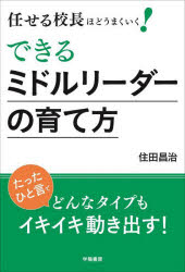 住田昌治／著本詳しい納期他、ご注文時はご利用案内・返品のページをご確認ください出版社名学陽書房出版年月2022年10月サイズ156P 19cmISBNコード9784313654655教育 学校・学級経営 学校経営商品説明任せる校長ほどうまくいく!できるミドルリーダーの育て方マカセル コウチヨウ ホド ウマク イク デキル ミドル リ-ダ- ノ ソダテカタ「未来の学校リーダー」はこうして伸びる!学校に好循環を生み出すメソッド満載!序章 ミドルリーダーを育てる管理職の心構え（ミドルリーダーとは誰か?｜「ジャマをしない管理職」になろう ほか）｜第1章 なぜ学校にはミドルリーダーが必要?（初任者にとってミドルリーダーの役割は大きい｜若手教師はミドルリーダーの姿から学ぶ ほか）｜第2章 ミドルリーダーに求められること（まずは「校長マインド」を持つ｜「今どこを見て仕事をしているのか」を自問する ほか）｜第3章 ミドルリーダーとの対話（適切な問いかけ｜対話スキルを育てる ほか）｜第4章 ミドルリーダーの育成に大切なこと（全員のモチベーションを高める校長の言葉かけ｜「学校リーダーとして育てる」意識 ほか）※ページ内の情報は告知なく変更になることがあります。あらかじめご了承ください登録日2022/09/27