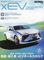 xEV YEAR BOOK 話題の電動車 xEV のすべてがここにある! 2023