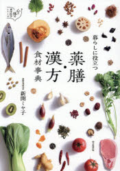 新開ミヤ子／著心と体の東洋医学シリーズ本詳しい納期他、ご注文時はご利用案内・返品のページをご確認ください出版社名朝日新聞出版出版年月2026年02月サイズ287P 21cmISBNコード9784023334656生活 料理その他 食材商品説明暮らしに役立つ薬膳・漢方食材事典クラシ ニ ヤクダツ ヤクゼン カンポウ シヨクザイ ジテン ココロ ト カラダ ノ トウヨウ イガク シリ-ズ※ページ内の情報は告知なく変更になることがあります。あらかじめご了承ください登録日2026/02/20