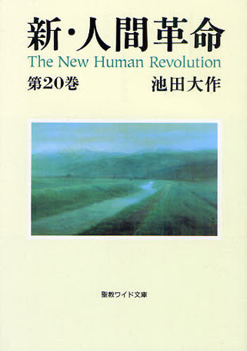 樂天商城 - 新・人間革命 第20巻