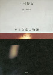小さな家の物語