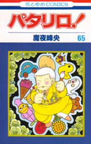 パタリロ! 65