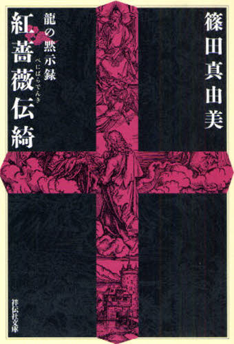篠田真由美／著祥伝社文庫 し13-5 竜の黙示録本詳しい納期他、ご注文時はご利用案内・返品のページをご確認ください出版社名祥伝社出版年月2008年12月サイズ406P 16cmISBNコード9784396334659文庫 日本文学 祥伝社文庫商品説明紅薔薇伝綺 長編超伝奇小説ベニバラ デンキ チヨウヘン チヨウ デンキ シヨウセツ シヨウデンシヤ ブンコ シ-13-5 リユウ ノ モクシロク関連商品篠田真由美／著※ページ内の情報は告知なく変更になることがあります。あらかじめご了承ください登録日2013/04/05