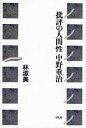 林淑美／著本詳しい納期他、ご注文時はご利用案内・返品のページをご確認ください出版社名平凡社出版年月2010年04月サイズ356P 20cmISBNコード9784582834659文芸 文芸評論 文芸評論（日本）商品説明批評の人間性中野重治ヒヒヨウ ノ ニンゲンセイ ナカノ シゲハル※ページ内の情報は告知なく変更になることがあります。あらかじめご了承ください登録日2013/04/05