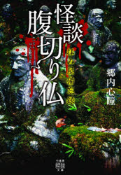怪談腹切り仏