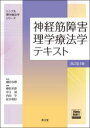 神経筋障害理学療法学テキスト