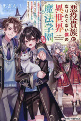 悪役貴族になりたくない僕の異世界魔法学園生活 破滅ルート確定の最弱ボスだけど、なぜか無限だった魔力と原作知識を使って平穏に生きようと思います