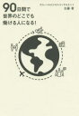 90日間で世界のどこでも働ける人になる!(3)