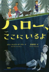 ハロー、ここにいるよ