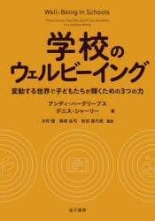 アンディ・ハーグリーブス／著 デニス・シャーリー／著 木村優／監訳 篠原岳司／監訳 秋田喜代美／監訳本詳しい納期他、ご注文時はご利用案内・返品のページをご確認ください出版社名金子書房出版年月2026年05月サイズ288P 21cmISBNコード9784760824663教育 教育学 教育学・教育論商品説明学校のウェルビーイング 変動する世界で子どもたちが輝くための3つの力ガツコウ ノ ウエルビ-イング ヘンドウ スル セカイ デ コドモタチ ガ カガヤク タメ ノ ミツツ ノ チカラ ヘンドウ／スル／セカイ／デ／コドモタチ／ガ／カガヤク／タメ／ノ／3ツ／ノ／チカラ原タイトル：Well‐Being in Schools※ページ内の情報は告知なく変更になることがあります。あらかじめご了承ください登録日2026/05/16