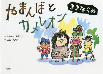 あさやまあきひこ／作 山口けい子／絵本詳しい納期他、ご注文時はご利用案内・返品のページをご確認ください出版社名文芸社出版年月2021年06月サイズ23P 19×27cmISBNコード9784286224664児童 創作絵本 創作絵本その他商品説明やまんばとカメレオン ままならぬヤマンバ ト カメレオン ママナラヌ※ページ内の情報は告知なく変更になることがあります。あらかじめご了承ください登録日2021/05/27