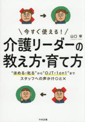 山口宰／著本詳しい納期他、ご注文時はご利用案内・返品のページをご確認ください出版社名中央法規出版出版年月2026年06月サイズ178P 21cmISBNコード9784824304667社会 福祉 介護商品説明今すぐ使える!介護リーダーの教え方・育て方 “ほめる・叱る”から“OJT・1on1”までスタッフへの声かけ○と×イマ スグ ツカエル カイゴ リ-ダ- ノ オシエカタ ソダテカタ ホメル シカル カラ オ-ジエ-テイ- ワン オン ワン マデ スタツフ エノ コエカケ マル ト バツ ホメル／シカル／カラ／OJT／1／ON／1／マデ／スタツ...※ページ内の情報は告知なく変更になることがあります。あらかじめご了承ください登録日2026/06/01