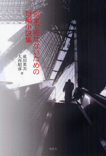 借金で死なないための短編小説集