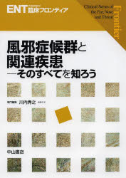 風邪症候群と関連疾患 そのすべてを知ろう （ENT臨床フロンティア） [ 川内 秀之 ]