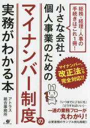 アトラス総合事務所／著本詳しい納期他、ご注文時はご利用案内・返品のページをご確認ください出版社名すばる舎出版年月2015年11月サイズ199P 21cmISBNコード9784799104668ビジネス 企業法務 企業法務実務一般商品説明小さな会社・個人事業のためのマイナンバー制度の実務がわかる本 総務・経理・人事の手続きはこれ1冊!チイサナ カイシヤ コジン ジギヨウ ノ タメ ノ マイ ナンバ- セイド ノ ジツム ガ ワカル ホン ソウム ケイリ ジンジ ノ テツズキ ワ コレ イツサツ※ページ内の情報は告知なく変更になることがあります。あらかじめご了承ください登録日2015/11/12