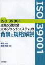ISO39001道路交通安全マネジメントシステムの背景と規格解説