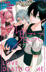 リアル鬼ごっこラブデスゲーム