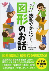 読書で身につく!図形のお話