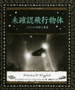 未確認飛行物体 UFOの奇妙な真実