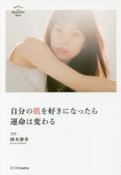 自分の肌を好きになったら運命は変わる