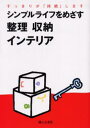 シンプルライフをめざす整理収納インテリア すっきりが「持続」します