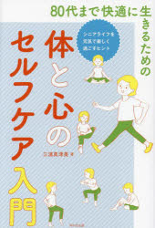 80代まで快適に生きるための体と心のセルフケア入門 シニアライフを元気で楽しく過ごすヒント