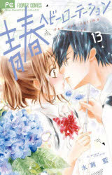青春ヘビーローテーション The springtime of my life 13