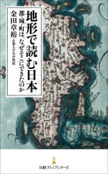 Employment Business and Economy - 地形で読む日本 都・城・町は、なぜそこにできたのか