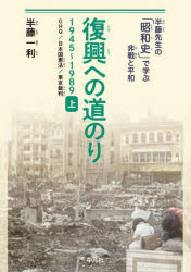 半藤一利／著半藤先生の「昭和史」で学ぶ非戦と平和本詳しい納期他、ご注文時はご利用案内・返品のページをご確認ください出版社名平凡社出版年月2023年05月サイズ339P 21cmISBNコード9784582454673人文 日本史 戦争史商品説明復興への道のり 1945〜1989 上フツコウ エノ ミチノリ 1 1 シヨウワシ 1 1 センキユウヒヤクヨンジユウゴ センキユウヒヤクハチジユウキユウ 19451989 ハンドウ センセイ ノ シヨウワシ デ マナブ ヒセン ト ヘイワ ジ-エツチキユ- ニホンコク...※ページ内の情報は告知なく変更になることがあります。あらかじめご了承ください登録日2023/05/29