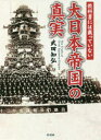 武田知弘／著本詳しい納期他、ご注文時はご利用案内・返品のページをご確認ください出版社名彩図社出版年月2020年08月サイズ287P 15cmISBNコード9784801304673文庫 雑学文庫 雑学文庫その他商品説明教科書には載っていない大日本帝国の真実キヨウカシヨ ニワ ノツテ イナイ ダイニホン テイコク ノ シンジツ※ページ内の情報は告知なく変更になることがあります。あらかじめご了承ください登録日2020/07/17