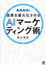最短効率!成果を最大化させるAIマーケティング術