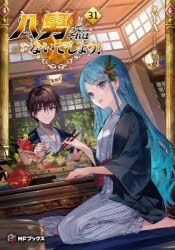 Pocketbooks （Literature） - 八男って、それはないでしょう! 31