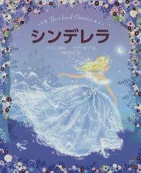 シンデレラ Best‐loved Classics
