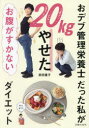 おデブ管理栄養士だった私が20kgやせたお腹がすかないダイエット