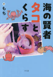 海の賢者タコとくらす
