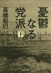 高橋和巳／著河出文庫 た13-15本詳しい納期他、ご注文時はご利用案内・返品のページをご確認ください出版社名河出書房新社出版年月2016年07月サイズ416P 15cmISBNコード9784309414676文庫 日本文学 河出文庫商品説明憂鬱なる党派 下ユウウツ ナル トウハ 2 2 カワデ ブンコ タ-13-15関連商品高橋和巳／著※ページ内の情報は告知なく変更になることがあります。あらかじめご了承ください登録日2016/07/06